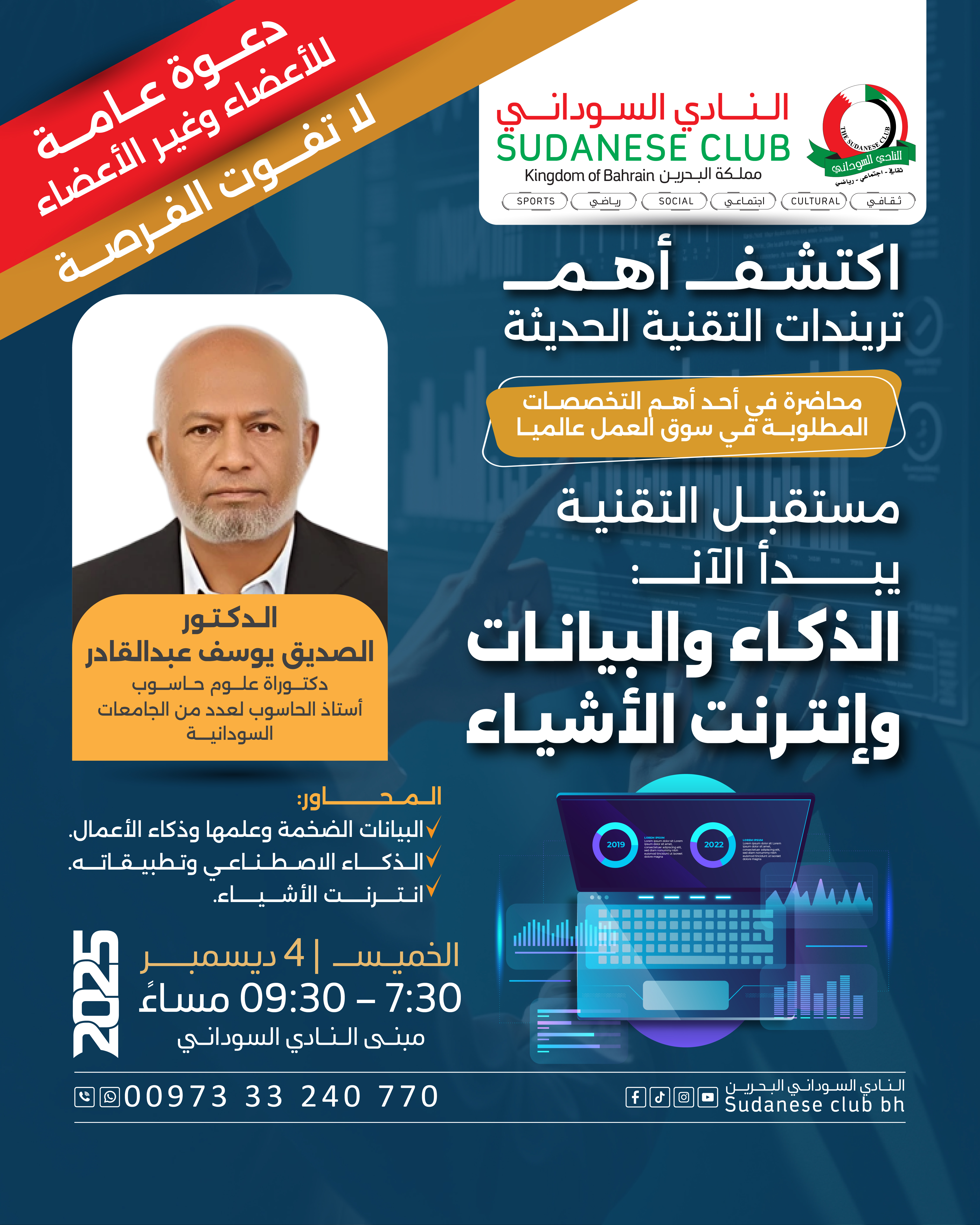 محاضرة: مستقبل التقنية بين الذكاء و البيانات و إنترنت الاشياء