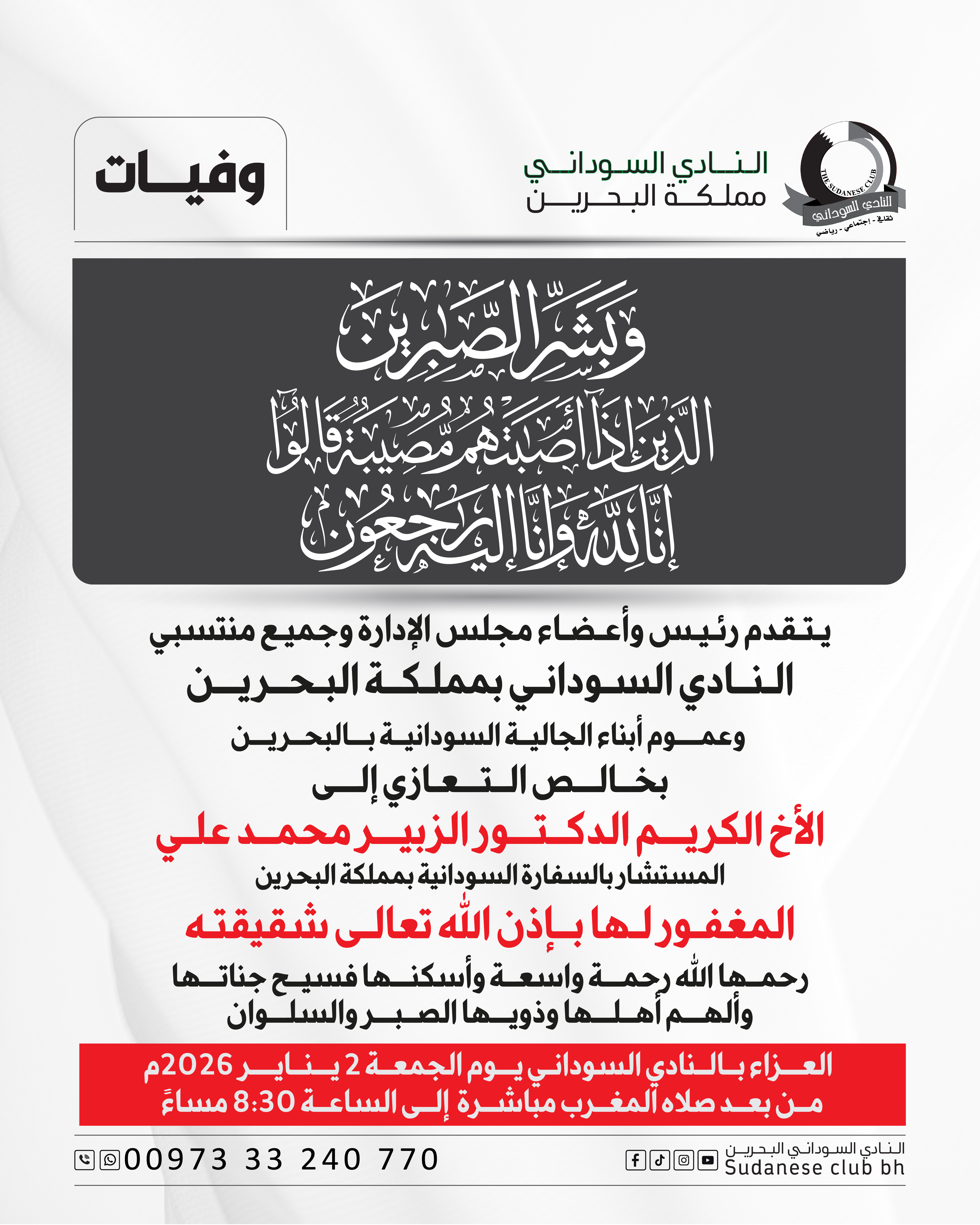 عزاء الدكتور الزبير في وفاة شقيقته رحمها الله رحمة واسعة