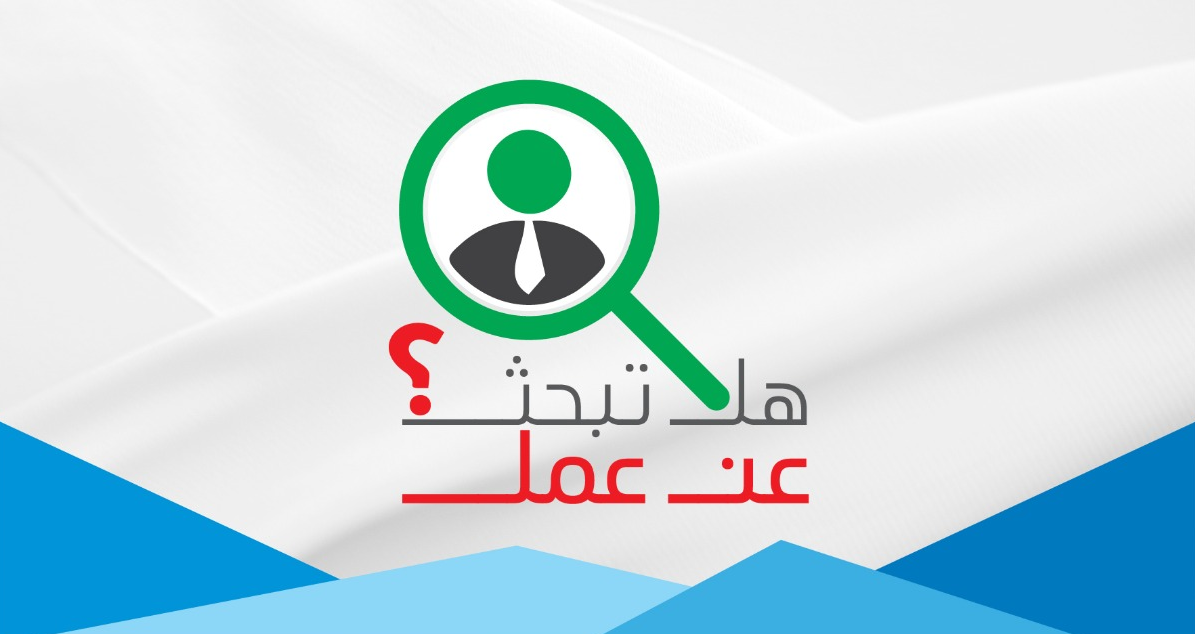 هل تبحث عن عمل