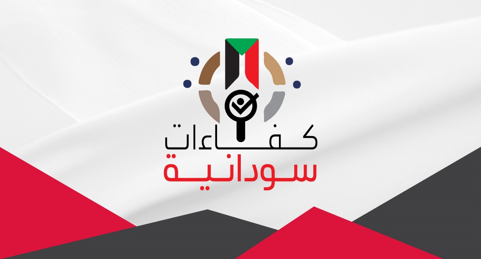 انضم الي الكفاءات السودانية