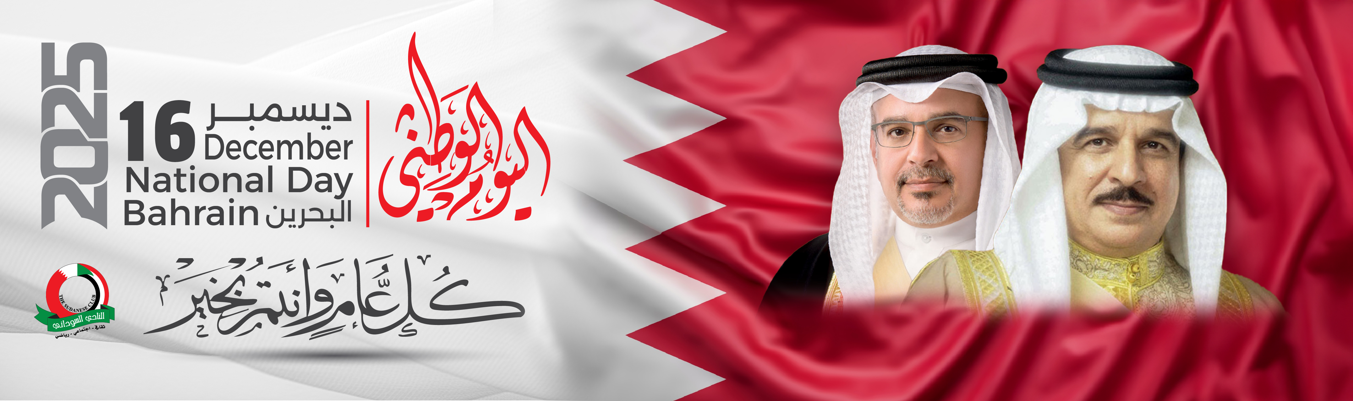 تهنئة بمناسبة اليوم الوطني ويوم ذكرى الجلوس